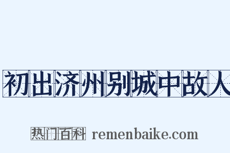 初出济州别城中故人是什么意思的图片
